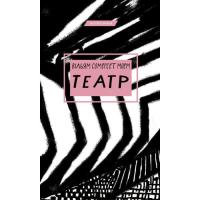 Книга BookChef Театр - Вільям Сомерсет Моем Фото