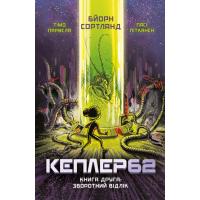 Книга BookChef Kepler62. Зворотний відлік. Книга 2 - Тімо Парвела Фото