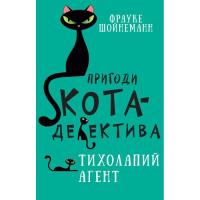 Книга BookChef Пригоди кота-детектива. Книга 2. Тихолапий агент - Фото