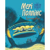 Книга Рідна мова Мері Поппінс відчиняє двері - Памела Ліндон Тревер Фото