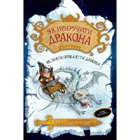 Книга Рідна мова Як приручити дракона. Як зняти прокляття дракона. Фото