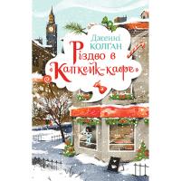 Книга Рідна мова Різдво в "Капкейк-кафе" - Дженнi Колґан Фото