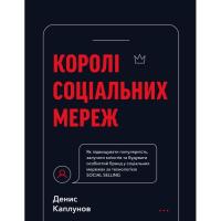 Книга BookChef Королі соціальних мереж - Денис Каплунов Фото
