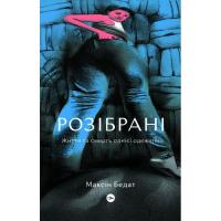 Книга Yakaboo Publishing Розібрані. Життя та смерть однієї одежини - Максін Фото