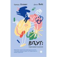 Книга Yakaboo Publishing РДУГ перезавантаження - Джон Рейті, Едвард Геллове Фото