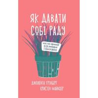 Книга Yakaboo Publishing Як давати собі раду. Чого ми навчилися за 50 книжк Фото