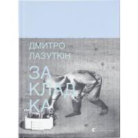 Книга Видавництво Старого Лева Закладка - Дмитро Лазуткін Фото