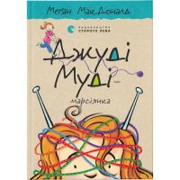 Книга Видавництво Старого Лева Джуді Муді - марсіянка. Книга 12 - Меґан МакДоналд Фото