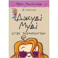 Книга Видавництво Старого Лева Джуді Муді стає знаменитою. Книга 2 - Меґан МакДон Фото