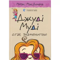 Книга Видавництво Старого Лева Джуді Муді стає знаменитою. Книга 2 - Меґан МакДон Фото