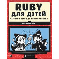 Книга Видавництво Старого Лева Ruby для дітей. Магічний вступ до програмування - Фото