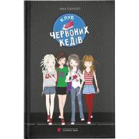 Книга Видавництво Старого Лева Клуб червоних кедів. Книга 1 - Ана Пунсет Фото