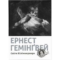 Книга Видавництво Старого Лева Сніги Кіліманджаро - Ернест Гемінґвей Фото