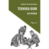 Книга Астролябія Техніка бою. Том 1. Частина 1 - Ганс фон Дах Фото