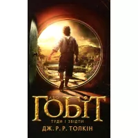 Книга Астролябія Гобіт, або Туди і звідти - Джон Р. Р. Толкін Фото