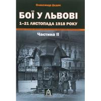 Книга Астролябія Бої у Львові. 1-21 листопада 1918 року. Частина ІІ Фото