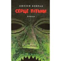 Книга Астролябія Серце пітьми - Джозеф Конрад Фото