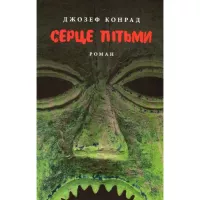 Книга Астролябія Серце пітьми - Джозеф Конрад Фото