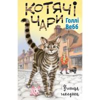 Книга BookChef Котячі чари. Учениця чаклунки - Голлі Вебб Фото