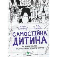 Книга Vivat Самостійна дитина: як навчити дітей упорядковувати Фото