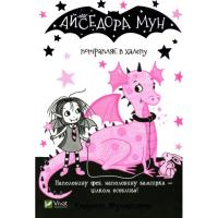 Книга Vivat Айседора Мун потрапляє в халепу - Гаррієт Мункасте Фото