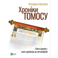 Книга Vivat Хроніки Томосу - Катерина Щоткіна Фото