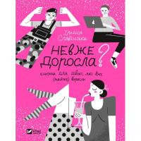 Книга Vivat Невже доросла. Книжка для дівчат, які вже (майже) Фото