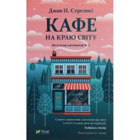 Книга Vivat Кафе на краю світу - Джон П. Стрелекі Фото