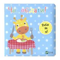 Книга Vivat Час обідати! - Нік Акланд Фото