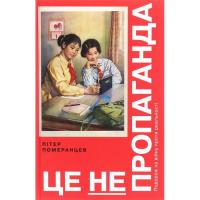 Книга Yakaboo Publishing Це не пропаганда. Подорож на війну проти реальност Фото