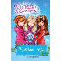 Книга Видавництво РМ Таємне Королівство. Чарівна гора. Книга 5 - Роузі Фото