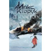 Книга КСД Де немає Бога - Макс Кідрук Фото