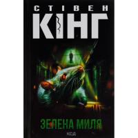 Книга КСД Зелена миля - Стівен Кінг Фото