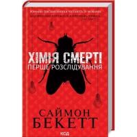 Книга КСД Хімія смерті. Перше розслідування - Саймон Бекетт Фото