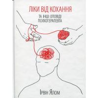 Книга КСД Ліки від кохання та інші оповіді психотерапевта - Фото