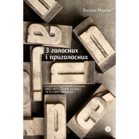Книга Yakaboo Publishing З голосних і приголосних. Енциклопедичний словник Фото