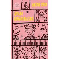 Книга Yakaboo Publishing Ольга Кобилянська. Вибрані твори Фото