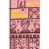 Книга Yakaboo Publishing Ольга Кобилянська. Вибрані твори Фото