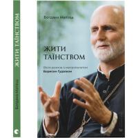 Книга Видавництво Старого Лева Жити Таїнством. Вісім розмов із митрополитом Борис Фото