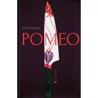 Книга Видавництво Старого Лева Ромео - Еліз Тайтл Фото