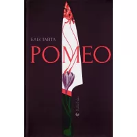 Книга Видавництво Старого Лева Ромео - Еліз Тайтл Фото