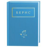 Книга А-ба-ба-га-ла-ма-га Бернс. Вибрані вірші Фото