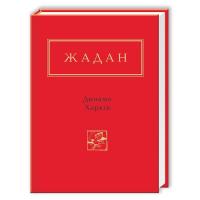 Книга А-ба-ба-га-ла-ма-га Динамо Харків - Сергій Жадан Фото