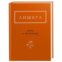 Книга А-ба-ба-га-ла-ма-га Зима в Тисмениці - Олег Лишега Фото