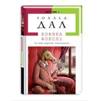 Книга А-ба-ба-га-ла-ма-га Коняка Фокслі та інші дорослі оповідання - Роальд Фото