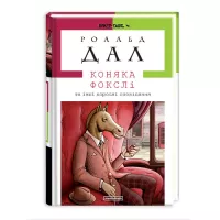 Книга А-ба-ба-га-ла-ма-га Коняка Фокслі та інші дорослі оповідання - Роальд Фото