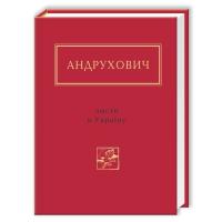 Книга А-ба-ба-га-ла-ма-га Листи в Україну - Юрій Андрухович Фото