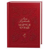 Книга А-ба-ба-га-ла-ма-га Маруся Чурай - Ліна Костенко Фото