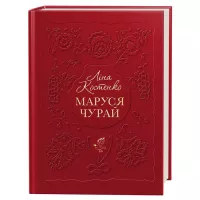 Книга А-ба-ба-га-ла-ма-га Маруся Чурай - Ліна Костенко Фото