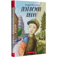 Книга А-ба-ба-га-ла-ма-га Потаємні двері - Андрій Кокотюха Фото